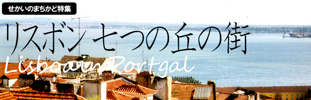 ポルトガル・リスボンの旅
