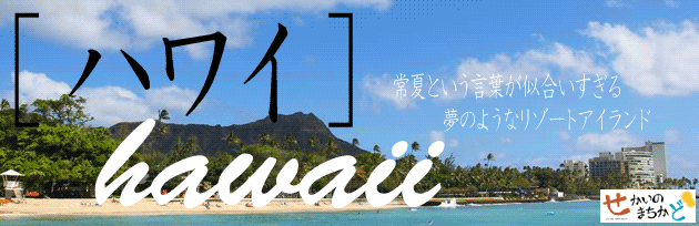 ハワイの旅